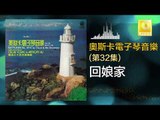 奧斯卡 Oscar -   回娘家 Hui Niang Jia (Original Music Audio)