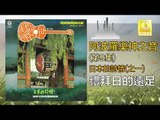 阿波羅 Apollo  -  禮拜日的遠足 Li Bai Ri De Yuan Zu (Original Music Audio)