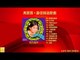 馮寶寶 Feng Bao Bao - 最佳精选歌曲 Zui Jia Jing Xuan Gequ