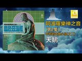 阿波羅 Apollo  - 天鵝 Tian E (Original Music Audio)