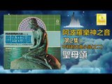 阿波羅 Apollo  - 聖母頌 Sheng Mu Song (Original Music Audio)