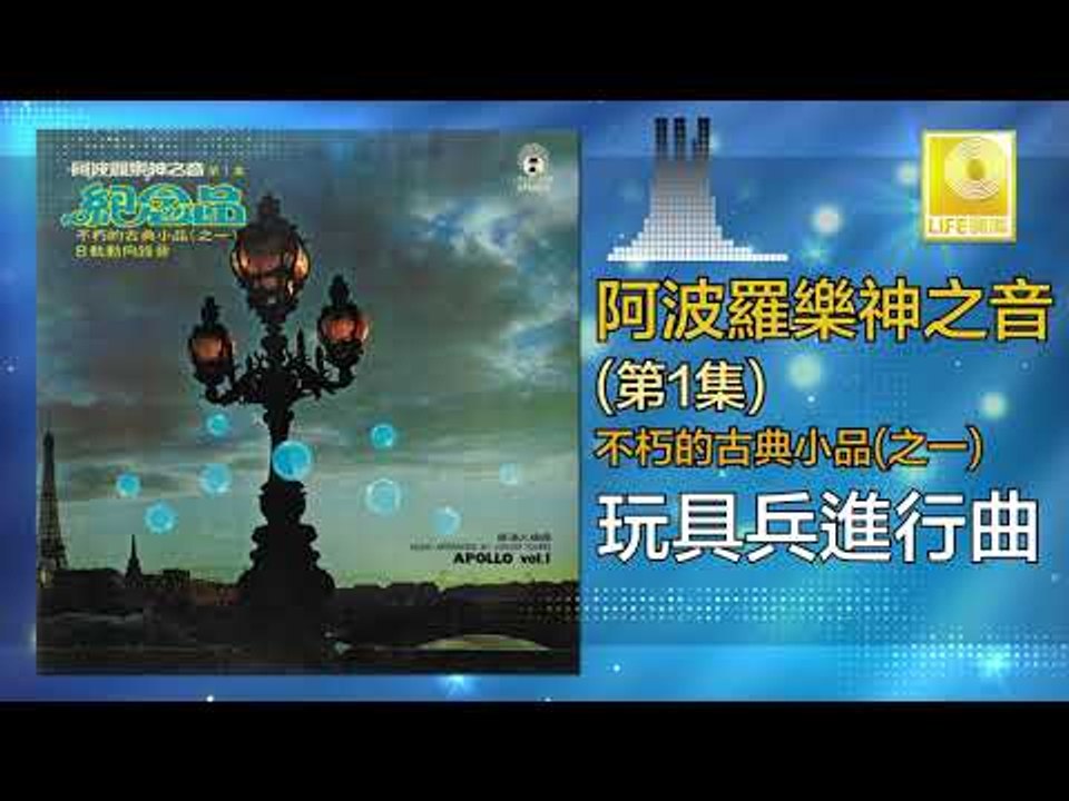 阿波羅 Apollo  - 玩具兵進行曲 Wan Ju Bing Jin Xing Qu (Original Music Audio)