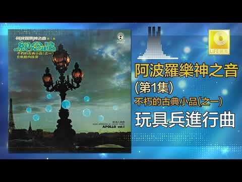 阿波羅 Apollo - 玩具兵進行曲 Wan Ju Bing Jin Xing Qu (Original Music Audio)