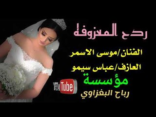 ردح المعزوفه /من الحويجه دكت غارة/الفنان موسى الاسمر والعازف سيمو 2018/حصريآ