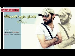 الفنان داوود العبدالله 2016 دبكات 2