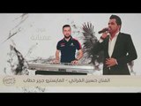 موال عميانة - الفنان حسين الفراتي والمايسترو جريرحطاب 2018