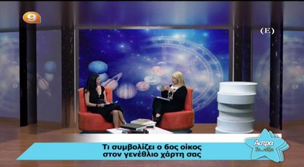 Ο έκτος οίκος στον γενέθλιο χάρτη μας (Channel 9, Άστρα Εν..τάξει)