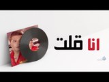 Mostafa Kamel - Ana Olt / مصطفى كامل - انا قلت