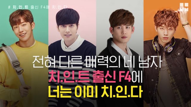 [ALL ABOUT MOVIE] 치인트 F4