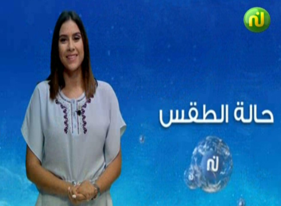 النشرة الجوية المسائية ليوم الخميس 23 أوت 2018...