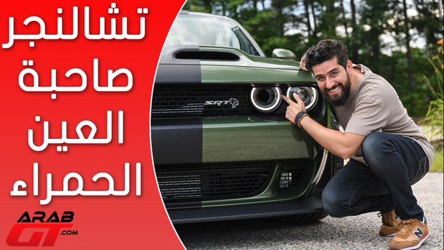 Dodge Challenger SRT Hellcat Redeye 2019 دودج تشالنجر هيلكات العين الحمراء