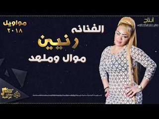 الفنانة رنيين - موال وملهد || حفلات عراقية 2018