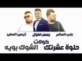 علي السالم و جعفر الغزال و تيسير السفير - حلوة عشرتك   الشوك بويه   كولات || حفلات عراقية 2018