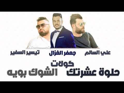 علي السالم و جعفر الغزال و تيسير السفير - حلوة عشرتك + الشوك بويه + كولات || حفلات عراقية 2018