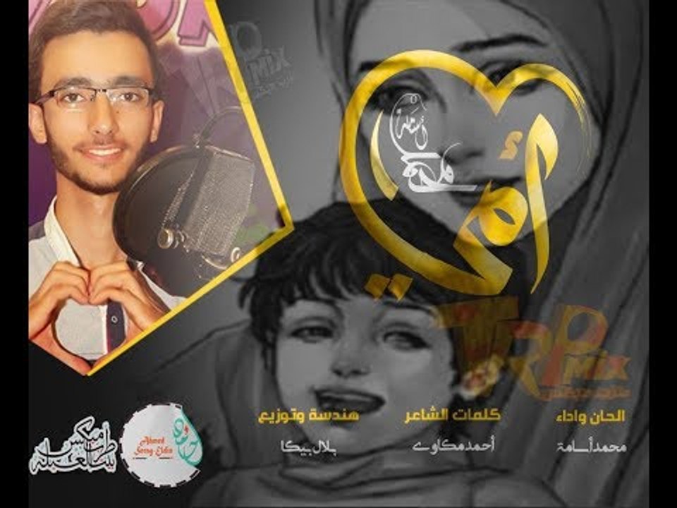 اروع اغانى الام - اغنية امى هى الدنيا غناء محمد اسامة __ بالكلمات __  حصريا على طرب ميكس 2018