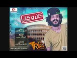 مهرجان كان وكان - 2019  طارق حكايات توزيع اسلام ميدو || هيرقص العالم 