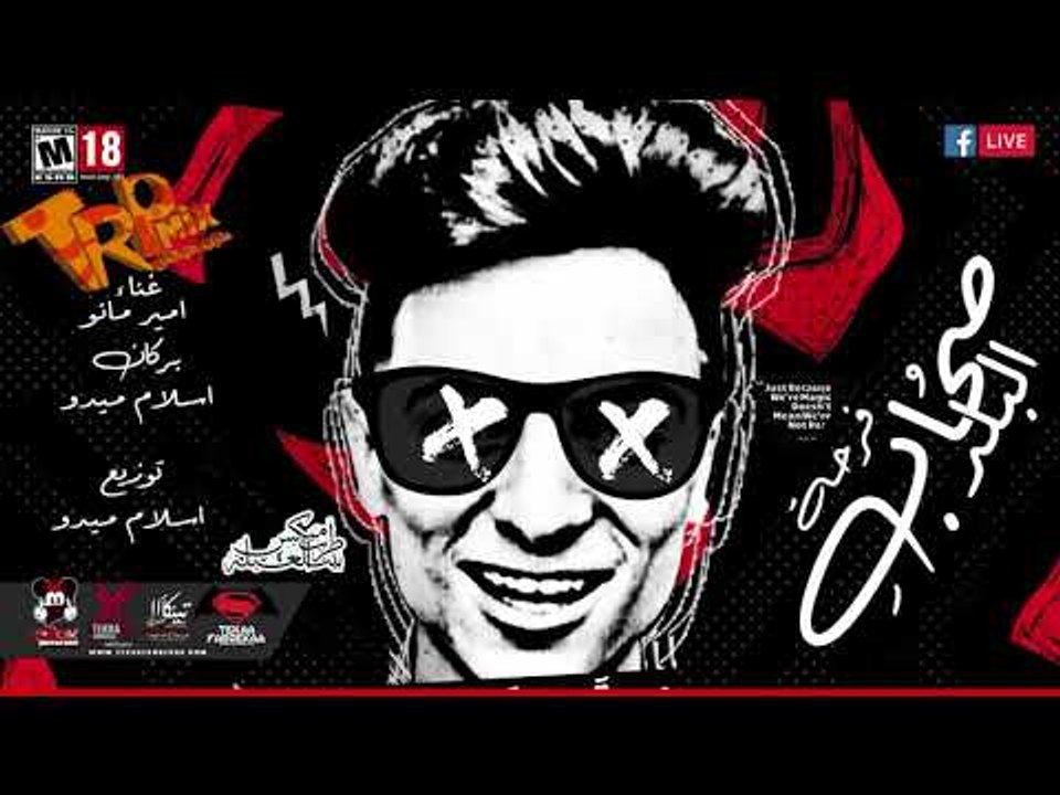 مهرجان صحاب البلد غناء اسلام ميدو -امير مانو ...
