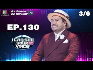 I Can See Your Voice -TH | EP.130 | 3/6 | โอ๊ต ปราโมทย์ | 15 ส.ค. 61
