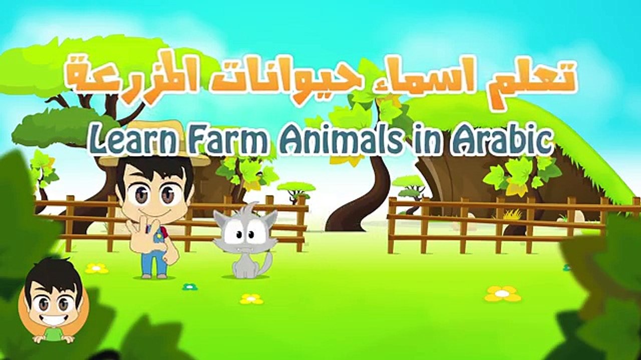 Farm Animals in Arabic for Kids الحيوانات للأطفال حيوانات المزرعة باللغة العربية للاطفال