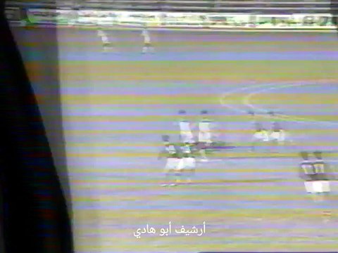 الشوط الثاني مباراة السعودية و ايران 1-1 نصف نهائي كاس اسيا 1988
