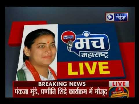 मुंबई में इंडिया न्यूज़ के 'महाराष्ट्र मंच' कार्यक्रम में पंकजा मुंडे, प्रणीति शिंदे मौजूद