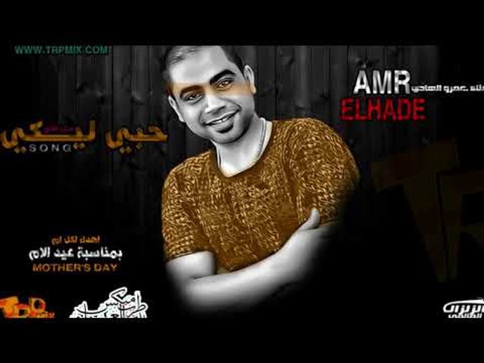 يا امى انتى اللى انا بغنيلك - مين يستاهل اغنيله غيرك  - عمرو الهادى 2018 اهداء لكل ام