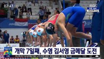 [AG] 개막 7일째, 수영 김서영 금메달 도전