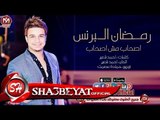رمضان البرنس اغنية اصحاب مش اصحاب انتاج شعبيات ماجو ستار 2018 حصريا على شعبيات