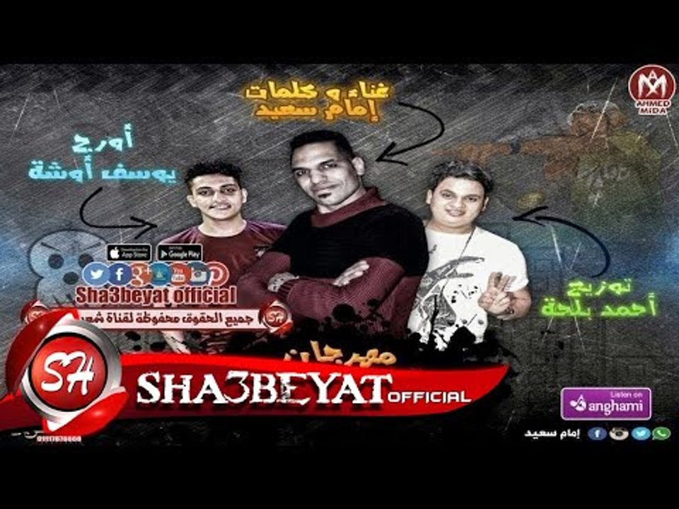 مهرجان كله فستك كلمات وغناء امام سعيد توزيع احم...