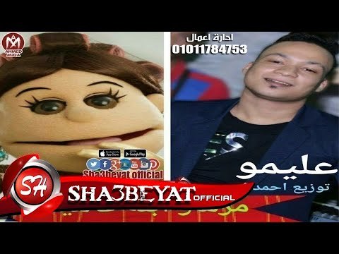 مزمار أبلة فاهيتا اللى هيرقص العالم عازف اورج محمد عليمو 2018 حصريا على شعبيات