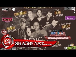 مهرجان عركة فى جيهتنا غناء تيم الجعفرى و مافيا العظماء 2018 حصريا على شعبيات