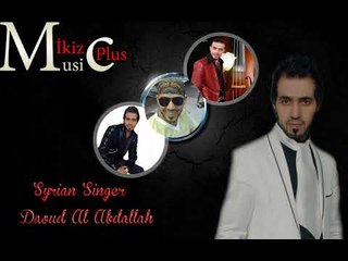 الفنان داوود العبدالله   صاير عندك زباين 2016