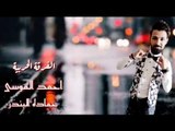 دبكات الفرقة الحربية الفنان احمد الموسى 2018