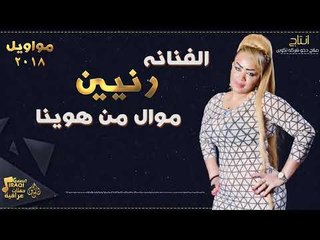 الفنانة رنيين - موال من هوينا || حفلات عراقية 2018