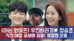 ′아는 와이프′ 장승조, 우진바라기♥ 심쿵 애정 공세 명장면 모음