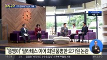 [핫플]“뚱땡이” 필라테스 이어 회원 품평한 요가원 논란