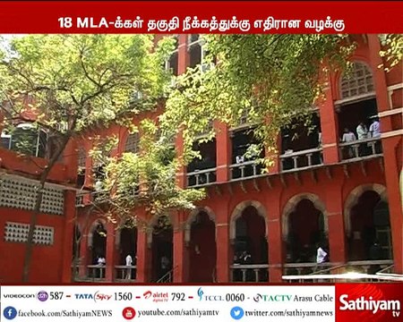 18 எம்.எல்.ஏ.க்கள் தகுதி நீக்கத்துக்கு எதிரான வழக்கு விசாரணை வரும் 31-ஆம் தேதிக்கு ஒத்திவைப்பு