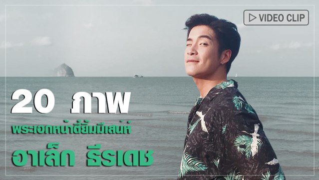 20 ภาพ พระเอกหน้าตี๋ยิ้มมีเสน่ห์ อาเล็ก ธีรเดช