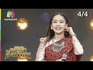 ไมค์ทองคำ หมอลำฝังเพชร | 28 ก.ค. 61 [4/4]