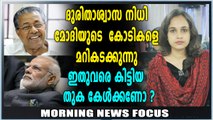 Morning News Focus | ദുരിതാശ്വാസ ഫണ്ടിൽ ഇതുവരെ കിട്ടിയത് | Kerala Floods 2018 | Chapter 38