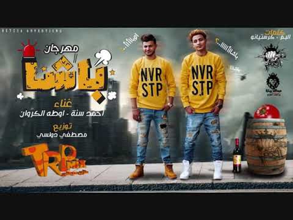 مهرجان باشا 2018 فريق البم هيكسر الافراح و الشوارع احمد سنه اوطه الكروان Video Dailymotion