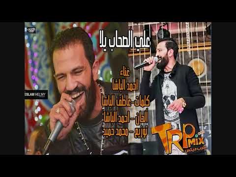 على الصحاب يلا الجدعان يلا | احمد الباشا | توزيع محمد حميد 2018 هتكسر الافراح