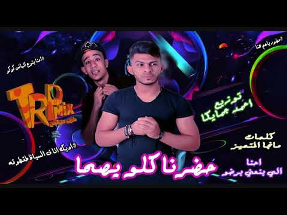 مهرجان حضرنا كله يصحا بأسم فرحه الدولسى  غناء م...