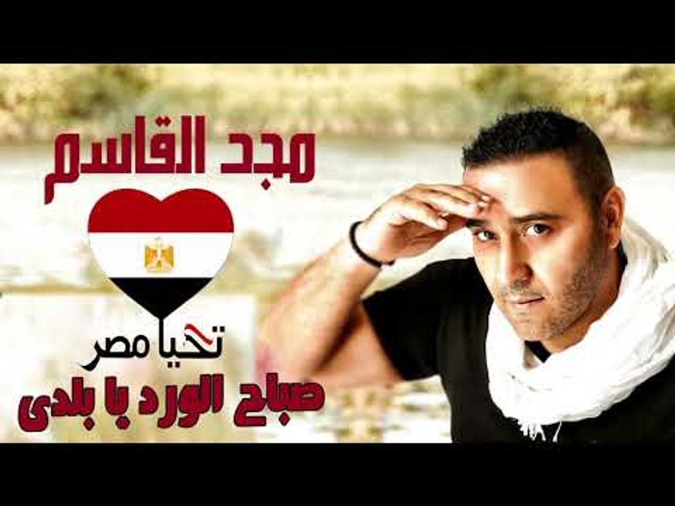 مجد القاسم اغنية صباح الورد يا بلدى اهداء الى ش...