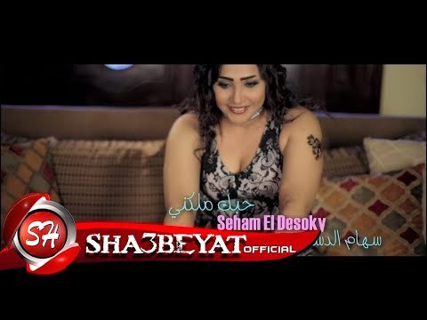 سهام الدسوقى كليب حبك ملكنى انتاج شعبيات اخراج هانى الزناتى 2018 حصريا على شعبيات