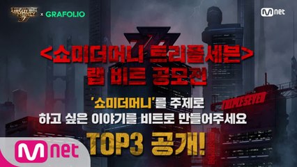 [SMTM777] 힙합 크리에이터 3인의 '쇼미더머니를 말하다' SHOW ME THE BEAT!