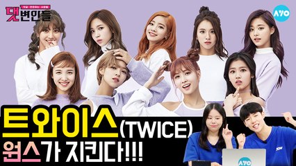 트와이스를 향한 원스의 마음 What is 악플! #TWICE│댓변인들│AYO 에이요