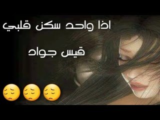 حالة وتساب وفيسبوك للعشاق اذا واحد سكن قلبي (قيس جواد)