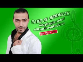 الفنان داوود العبدالله   اسمر يابو الربانة