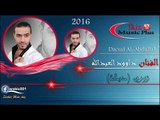 الفنان داوود العبدالله    زوري دبكة 2016